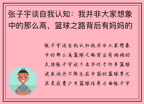 张子宇谈自我认知：我并非大家想象中的那么高，篮球之路背后有妈妈的支持