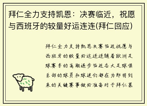 拜仁全力支持凯恩：决赛临近，祝愿与西班牙的较量好运连连(拜仁回应)