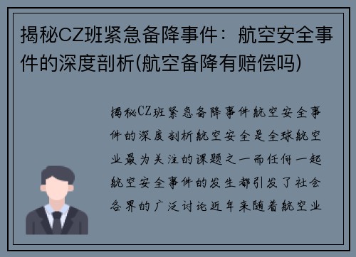 揭秘CZ班紧急备降事件：航空安全事件的深度剖析(航空备降有赔偿吗)
