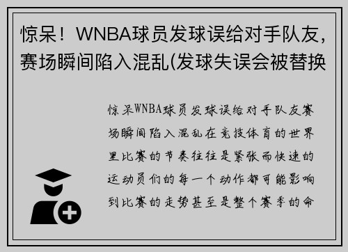 惊呆！WNBA球员发球误给对手队友，赛场瞬间陷入混乱(发球失误会被替换)