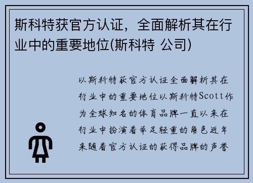 斯科特获官方认证，全面解析其在行业中的重要地位(斯科特 公司)