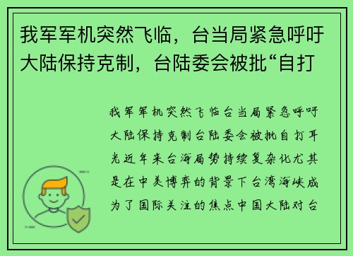 我军军机突然飞临，台当局紧急呼吁大陆保持克制，台陆委会被批“自打耳光”