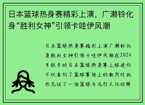 日本篮球热身赛精彩上演，广濑铃化身“胜利女神”引领卡哇伊风潮