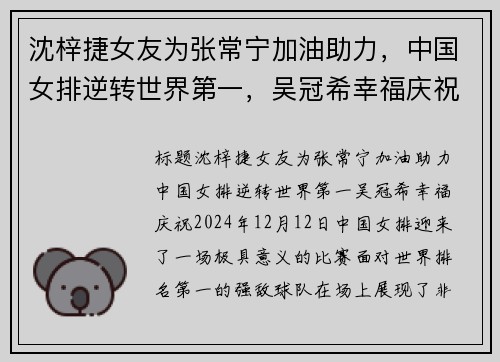 沈梓捷女友为张常宁加油助力，中国女排逆转世界第一，吴冠希幸福庆祝