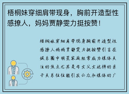 梧桐妹穿细肩带现身，胸前开造型性感撩人，妈妈贾静雯力挺按赞！