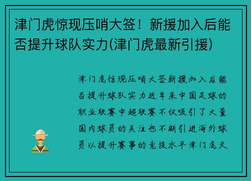津门虎惊现压哨大签！新援加入后能否提升球队实力(津门虎最新引援)