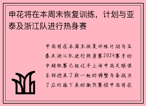 申花将在本周末恢复训练，计划与亚泰及浙江队进行热身赛