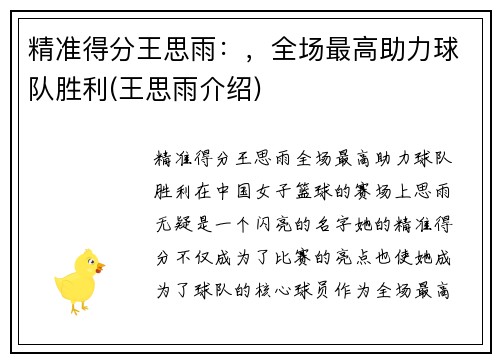 精准得分王思雨：，全场最高助力球队胜利(王思雨介绍)