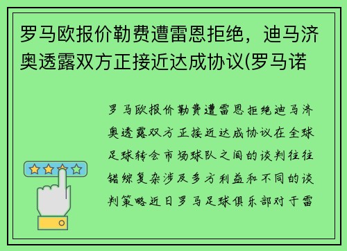 罗马欧报价勒费遭雷恩拒绝，迪马济奥透露双方正接近达成协议(罗马诺 迪马济奥)