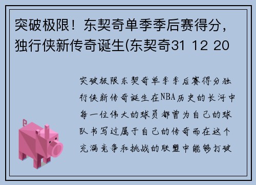 突破极限！东契奇单季季后赛得分，独行侠新传奇诞生(东契奇31 12 20 独行侠险胜奇才)