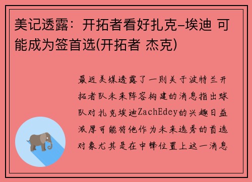 美记透露：开拓者看好扎克-埃迪 可能成为签首选(开拓者 杰克)