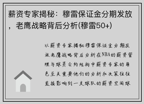 薪资专家揭秘：穆雷保证金分期发放，老鹰战略背后分析(穆雷50+)