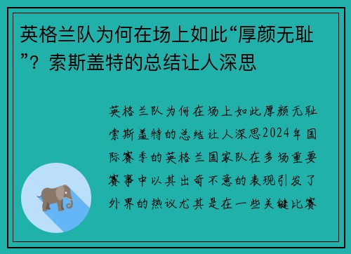 英格兰队为何在场上如此“厚颜无耻”？索斯盖特的总结让人深思