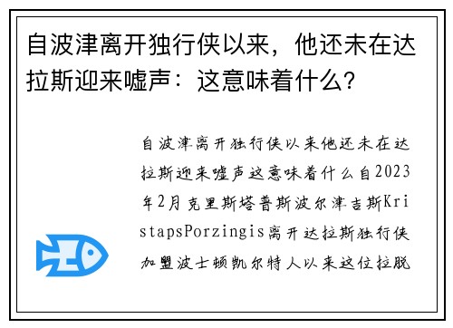 自波津离开独行侠以来，他还未在达拉斯迎来嘘声：这意味着什么？