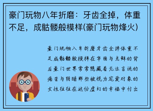 豪门玩物八年折磨：牙齿全掉，体重不足，成骷髅般模样(豪门玩物烽火)
