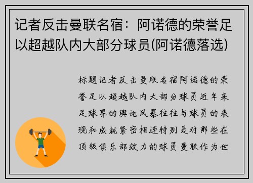 记者反击曼联名宿：阿诺德的荣誉足以超越队内大部分球员(阿诺德落选)