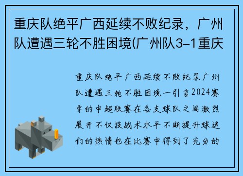 重庆队绝平广西延续不败纪录，广州队遭遇三轮不胜困境(广州队3-1重庆两江竞技)
