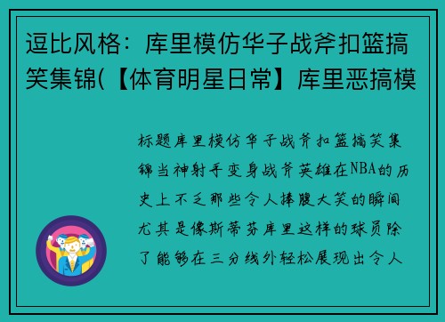 逗比风格：库里模仿华子战斧扣篮搞笑集锦(【体育明星日常】库里恶搞模仿詹姆斯训练)