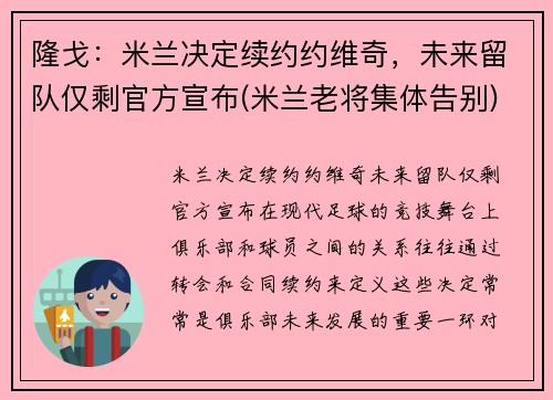 隆戈：米兰决定续约约维奇，未来留队仅剩官方宣布(米兰老将集体告别)