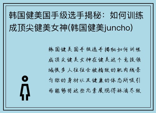 韩国健美国手级选手揭秘：如何训练成顶尖健美女神(韩国健美juncho)