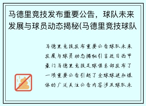 马德里竞技发布重要公告，球队未来发展与球员动态揭秘(马德里竞技球队名单)