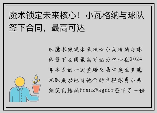 魔术锁定未来核心！小瓦格纳与球队签下合同，最高可达