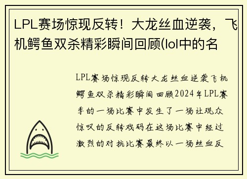 LPL赛场惊现反转！大龙丝血逆袭，飞机鳄鱼双杀精彩瞬间回顾(lol中的名字)