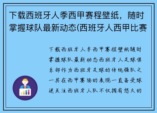 下载西班牙人季西甲赛程壁纸，随时掌握球队最新动态(西班牙人西甲比赛日程)