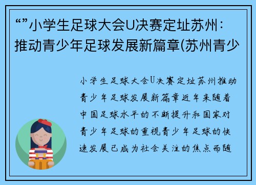 “”小学生足球大会U决赛定址苏州：推动青少年足球发展新篇章(苏州青少年足球比赛)