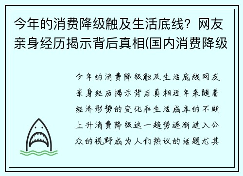 今年的消费降级触及生活底线？网友亲身经历揭示背后真相(国内消费降级)