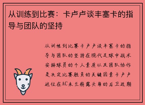 从训练到比赛：卡卢卢谈丰塞卡的指导与团队的坚持