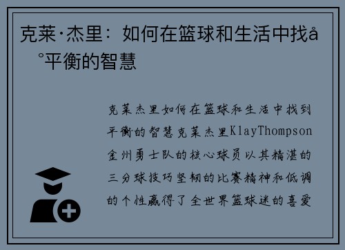 克莱·杰里：如何在篮球和生活中找到平衡的智慧