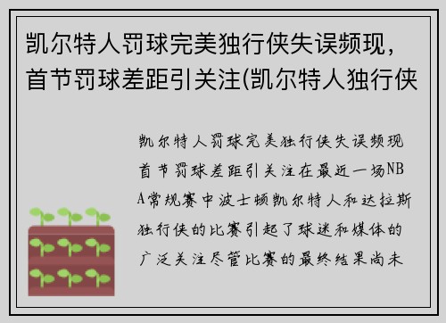 凯尔特人罚球完美独行侠失误频现，首节罚球差距引关注(凯尔特人独行侠比赛视频)