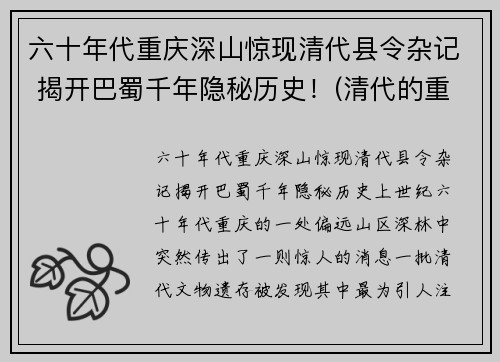 六十年代重庆深山惊现清代县令杂记 揭开巴蜀千年隐秘历史！(清代的重庆)