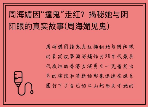 周海媚因“撞鬼”走红？揭秘她与阴阳眼的真实故事(周海媚见鬼)