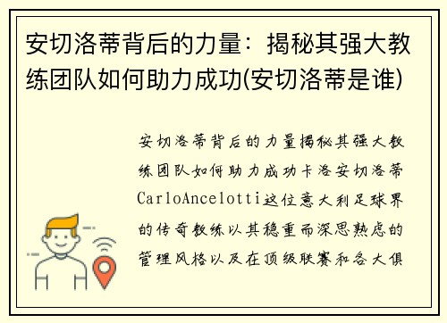 安切洛蒂背后的力量：揭秘其强大教练团队如何助力成功(安切洛蒂是谁)
