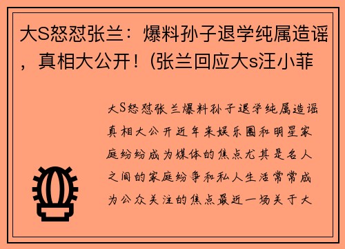 大S怒怼张兰：爆料孙子退学纯属造谣，真相大公开！(张兰回应大s汪小菲离婚)
