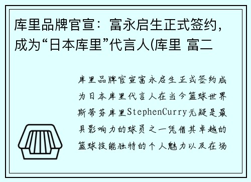 库里品牌官宣：富永启生正式签约，成为“日本库里”代言人(库里 富二代)