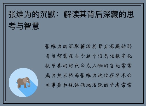 张维为的沉默：解读其背后深藏的思考与智慧