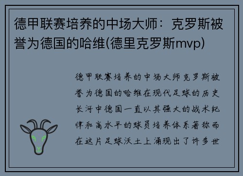 德甲联赛培养的中场大师：克罗斯被誉为德国的哈维(德里克罗斯mvp)