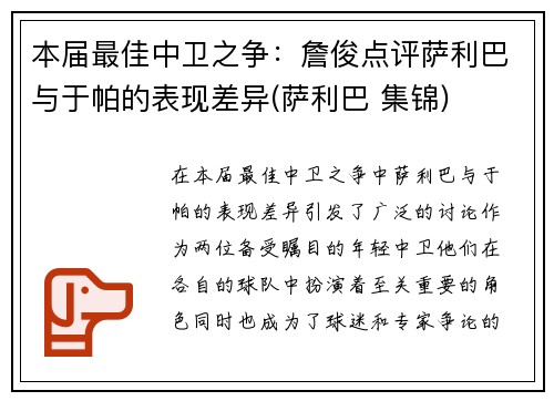 本届最佳中卫之争：詹俊点评萨利巴与于帕的表现差异(萨利巴 集锦)
