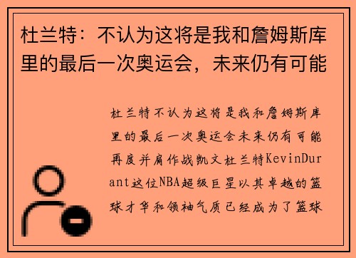 杜兰特：不认为这将是我和詹姆斯库里的最后一次奥运会，未来仍有可能再度并肩作战