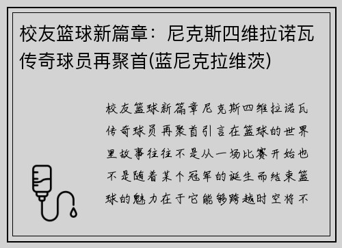 校友篮球新篇章：尼克斯四维拉诺瓦传奇球员再聚首(蓝尼克拉维茨)
