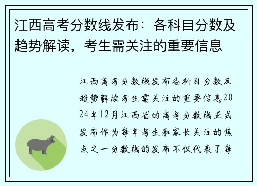 江西高考分数线发布：各科目分数及趋势解读，考生需关注的重要信息