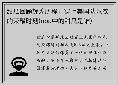 甜瓜回顾辉煌历程：穿上美国队球衣的荣耀时刻(nba中的甜瓜是谁)