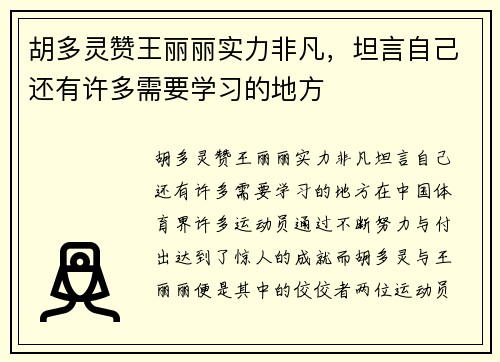 胡多灵赞王丽丽实力非凡，坦言自己还有许多需要学习的地方