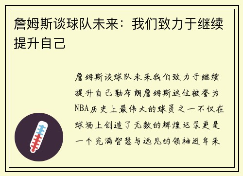 詹姆斯谈球队未来：我们致力于继续提升自己