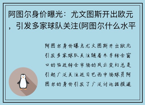 阿图尔身价曝光：尤文图斯开出欧元，引发多家球队关注(阿图尔什么水平)
