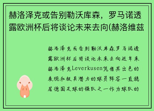 赫洛泽克或告别勒沃库森，罗马诺透露欧洲杯后将谈论未来去向(赫洛维兹)