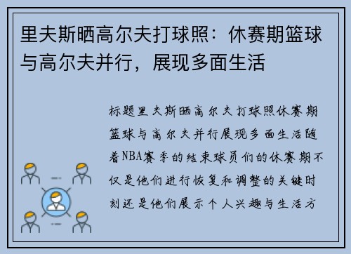 里夫斯晒高尔夫打球照：休赛期篮球与高尔夫并行，展现多面生活